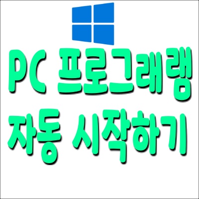  윈도우 10 시작할 때마다 쓰는 프로그램, 자동으로 실행하는 방법