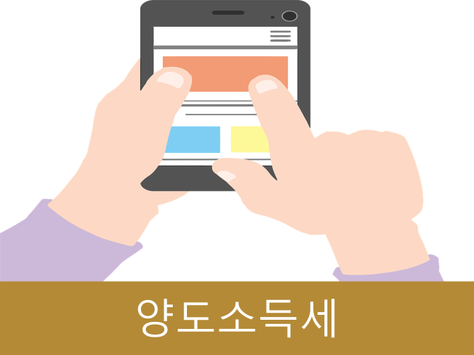  양도소득세 장기보유특별공제 개정내용, 적용대상 안내!!