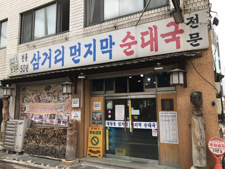 [대림] 삼거리먼지막순대국 : 1959년 150환 - 2020년 5천원의 JMT 순대국집