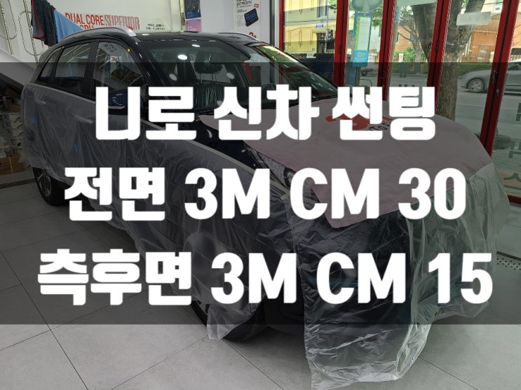  니로 3M CM 썬팅으로 업그레이드! 부산 썬팅비용 알려드립니다.