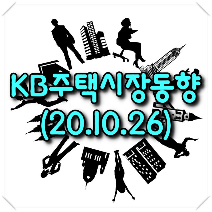  KB주택시장동향-조사기준일(20.10.26)