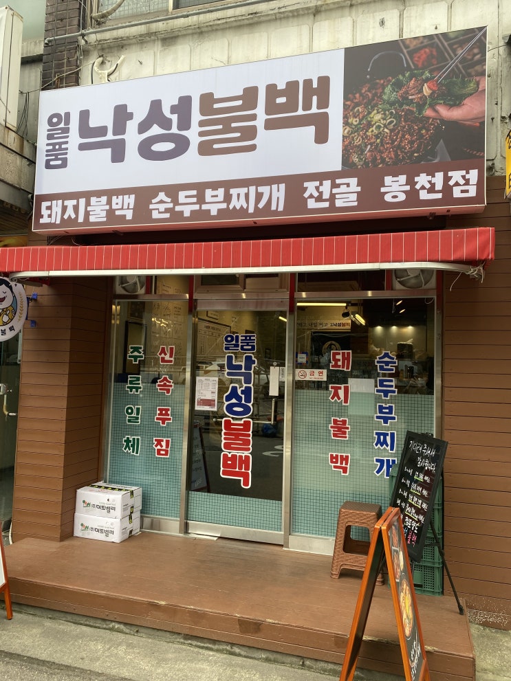 서울대입구역밥집 불백이 레알 일품 "일품낙성불백 봉천점"