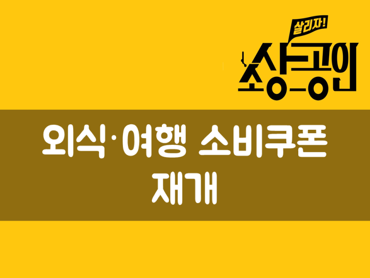  외식·여행 소비쿠폰 재개