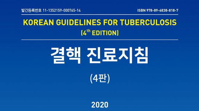  결핵진료지침 4판 2020 개정판 정리 / 질병관리본부, 대한결핵 및 호흡기학회 가이드라인 최신판 [의사 치료지침]