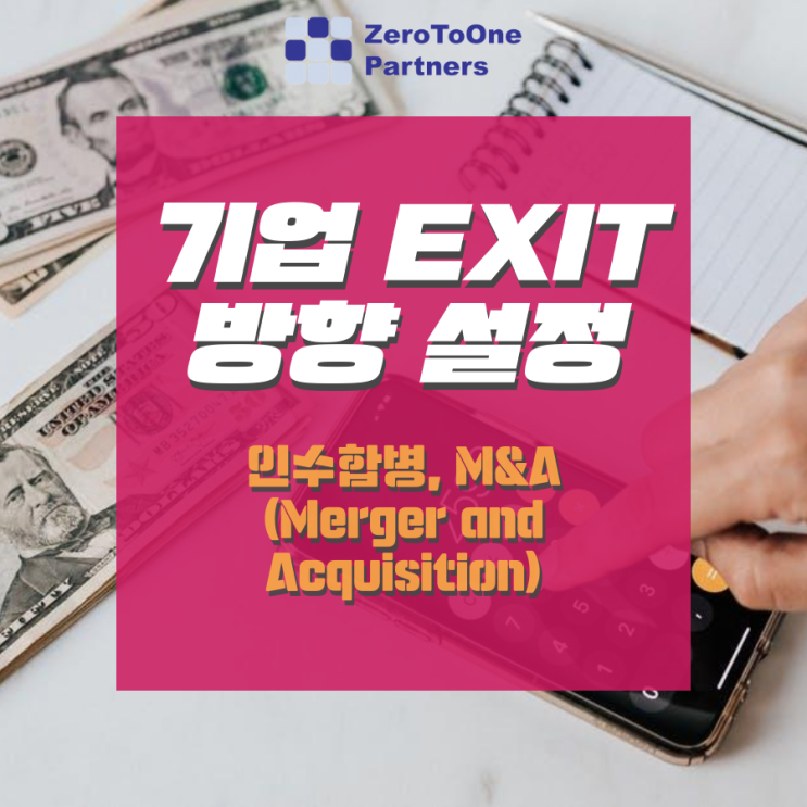  [스타트업 투자 시리즈 22] 기업 Exit 방향 설정