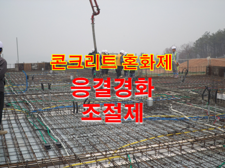 콘크리트 혼화제 중 응결경화 조절제 콘크리트 혼화제 중 응결경화 조절제