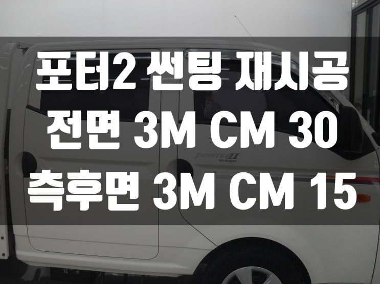  포터2 가성비 좋은 썬팅으로 재시공 했어요!