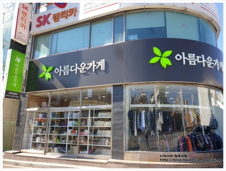  천안 아름다운가게 두정점, 쌍용점 기증 기부후기