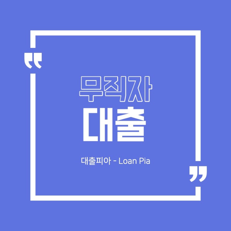  무직자 비상금대출
