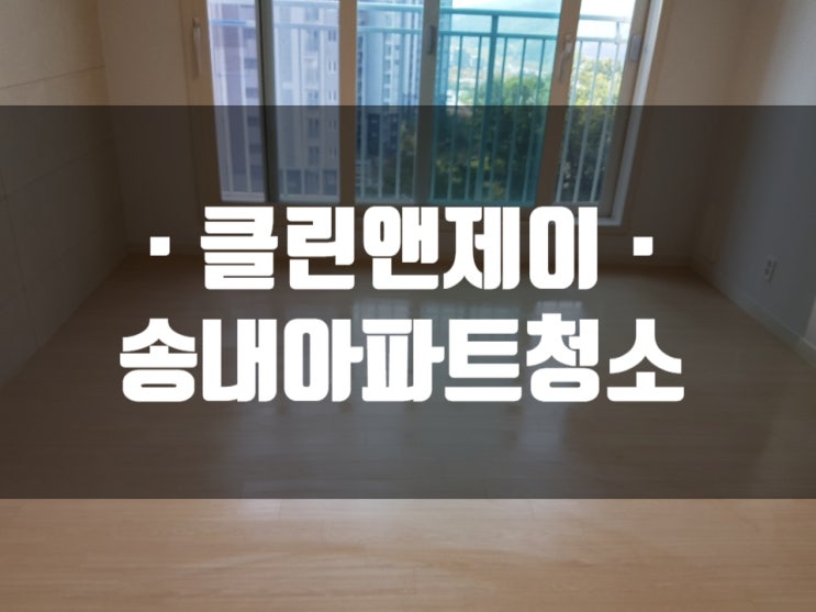  송내 아파트청소 후회 없는 현명한 선택