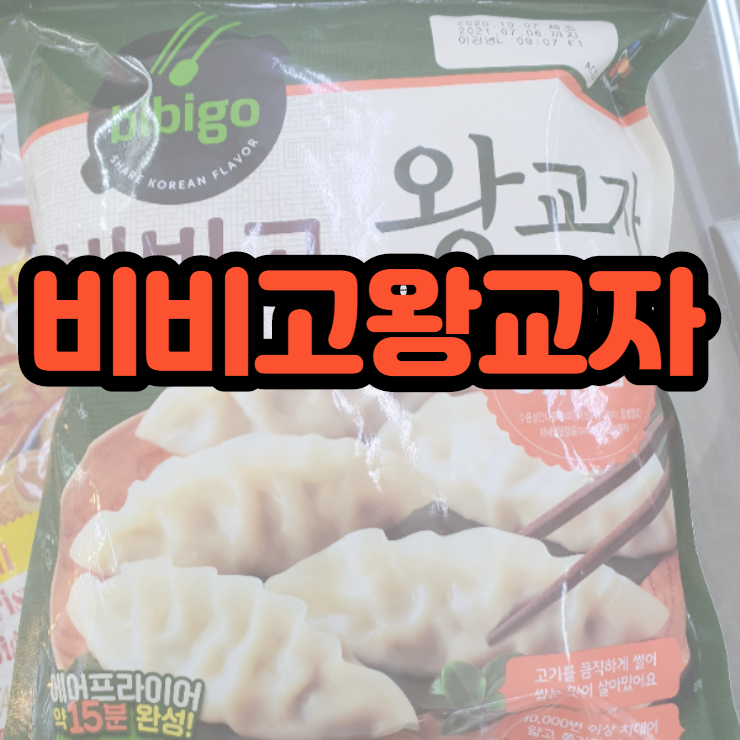  비비고 왕교자 1.05 최애만두로 불금밤야식 준비해요