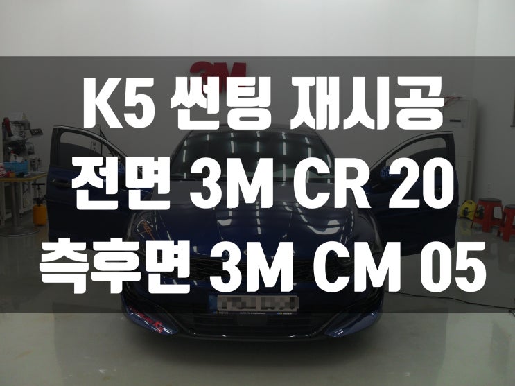  K5 썬팅 재시공은 대구썬팅 제일필름에서!