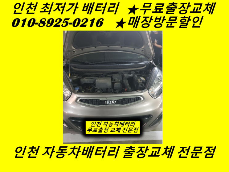  감정동배터리 올뉴모닝밧데리 출장교체 김포배터리 자동차밧데리용량
