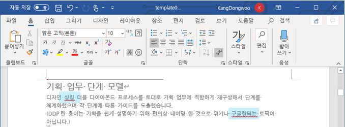  MS 워드 | 자동 맞춤법 검사 해제하기