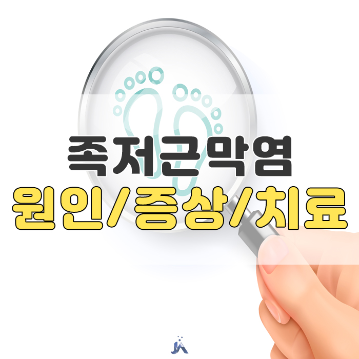  족저근막염 증상과 원인 알아봐요