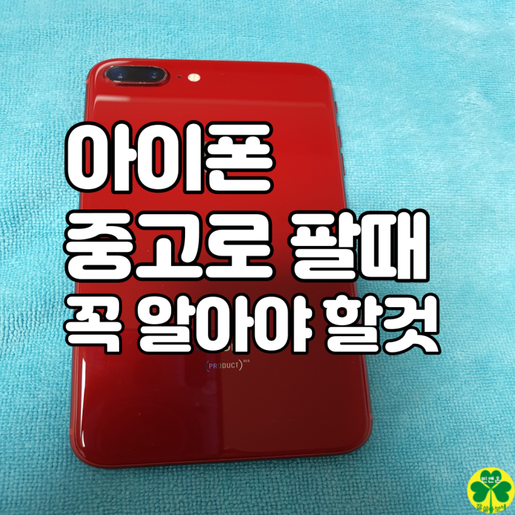  아이폰 팔때 공장초기화 방법과 개인정보 유출 막는 방법