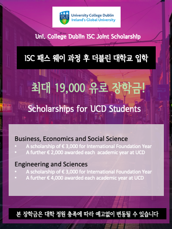  University College Dublin + ISC 조인트 장학 혜택 (최대 19,000 유로)