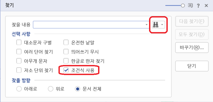  한글 찾기에서의 '조건식'
