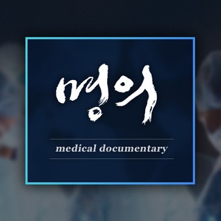 명의[EBS].1회.20070301~822회.20230616