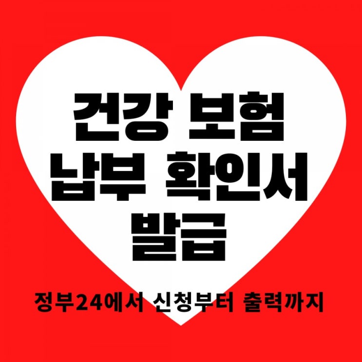  건강 보험료 납부 확인서 정부 24에서 발급하는 방법!