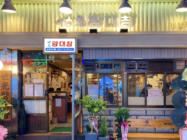  서면곱창맛집, 세광양대창, 뉴트로감성에 술맛나는 서면양대창
