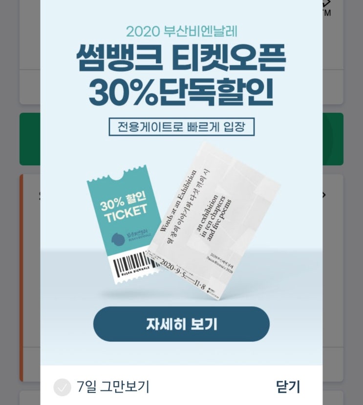  2020 부산비엔날레 썸뱅크 티켓 오픈 30% 단독 할인