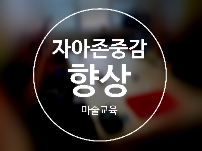 자아존중감향상 마술교육 출석률 100%를 자랑하는 마술강의