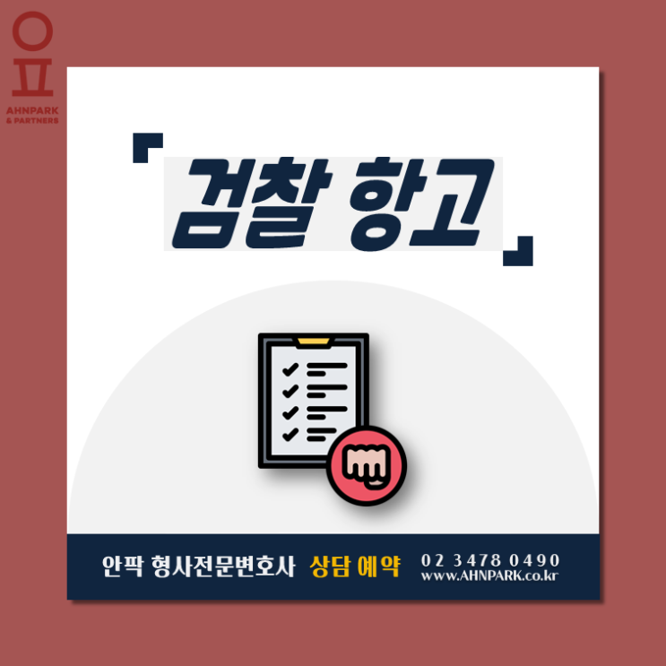  [검찰항고] 재기수사명령, 꺼진 수사도 한 번 더!