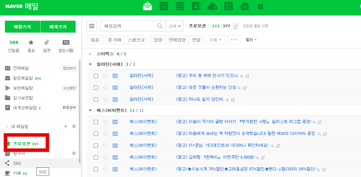  클릭 한 번으로 프로모션 메일함  모두 지우는 방법