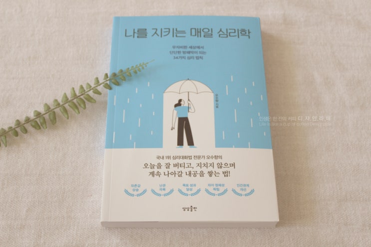  나를 지키는 매일 심리학, 내마음을 단단히