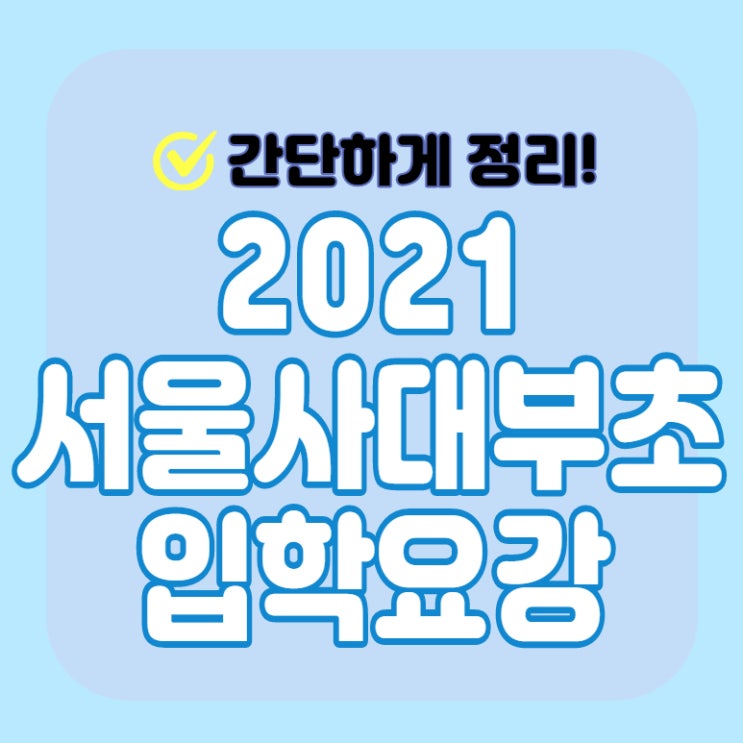 2021 서울사대부설초등학교 입학요강 (서울사대부초)