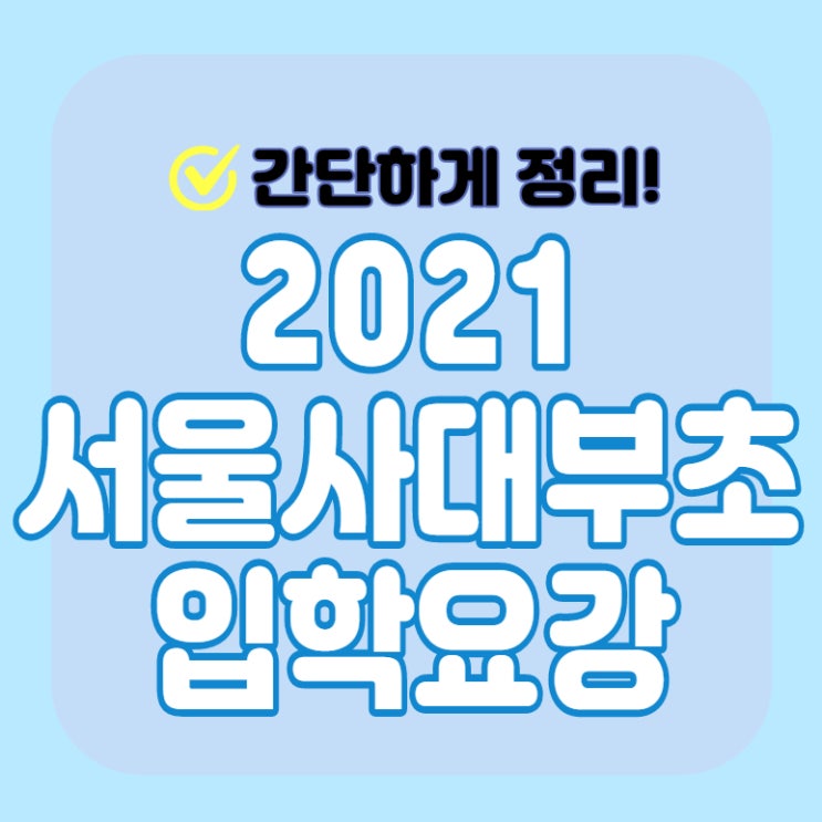  2021 서울사대부설초등학교 입학요강 (서울사대부초)