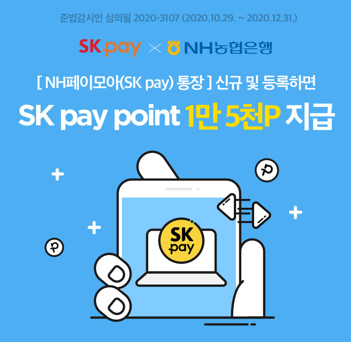  SKPAY X NH페이모아통장 ~ 12.31 선착순 1만 오천P 지급!