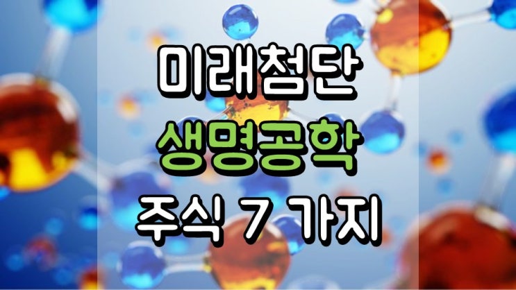  미래를 위한 첨단 생명 공학 주식 7 가지 - REGN, BMY, AMGN, BLUE, ABBV, VRTX, MBIO