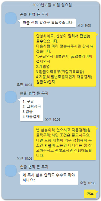 그랑삼국 환불 실제후기(20.8.10) 그랑삼국 환불 실제후기(20.8.10)