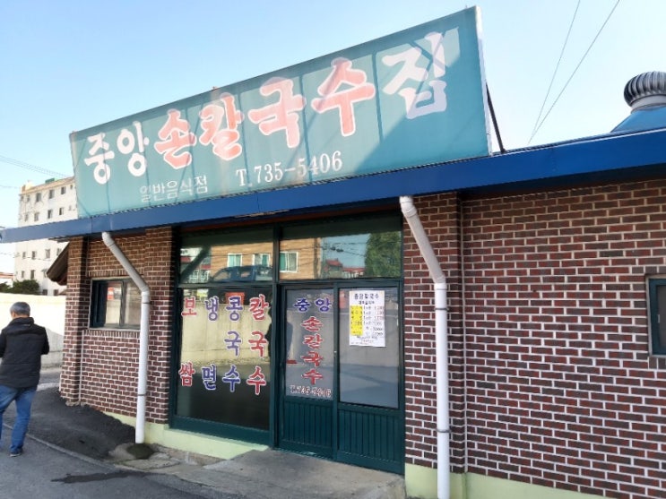  찰진 면 + 시골스러운 국물 논산손칼국수