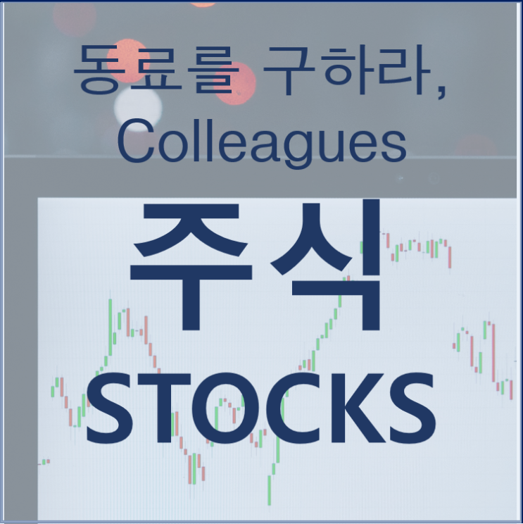  주식투자는 같이해야 가치가 생긴다.