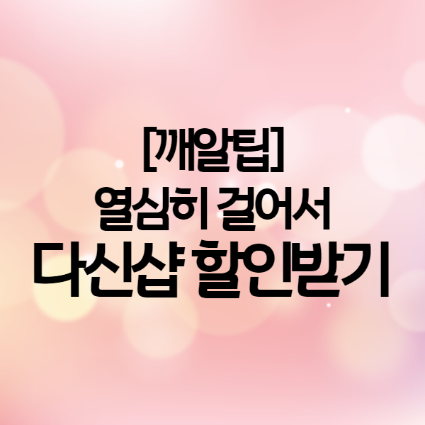  하루 만보 꾸준히 걷고 다신샵에서 할인받고 다이어트 식품 저렴하게 구매하기