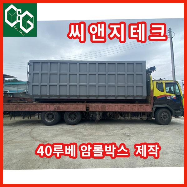  씨앤지테크 40루베 암롤박스 제작 판매 합니다.