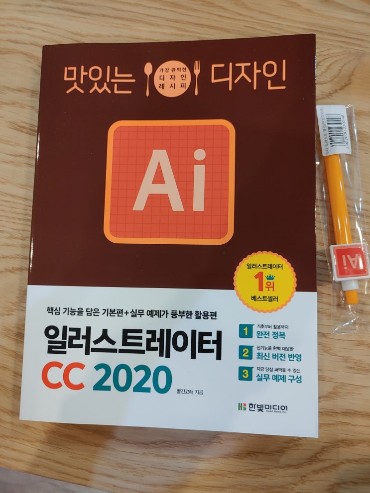  맛있는 디자인 일러스트레이터CC 2020 스터디3기