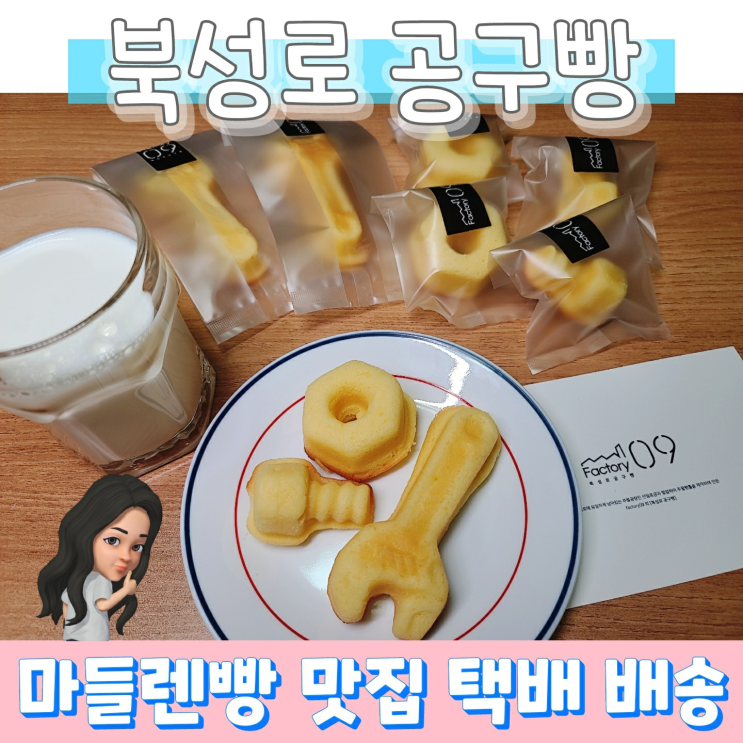 북성로 공구빵 (마들렌빵 맛집) 택배로 배송 받은 후기