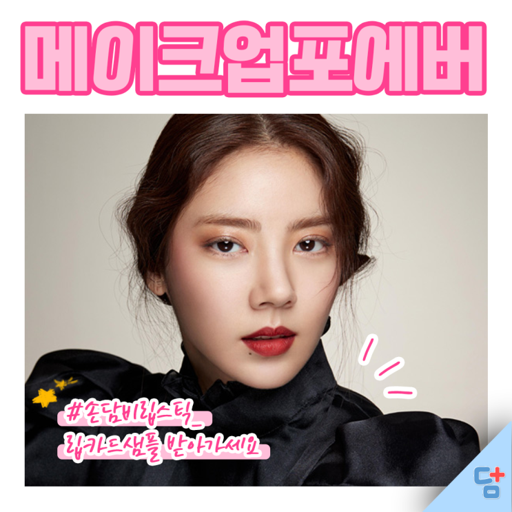  [메이크업포에버] 손담비 립스틱 샘플 쿠폰 증정!! 립카드 샘플을 경험해보세용 :)