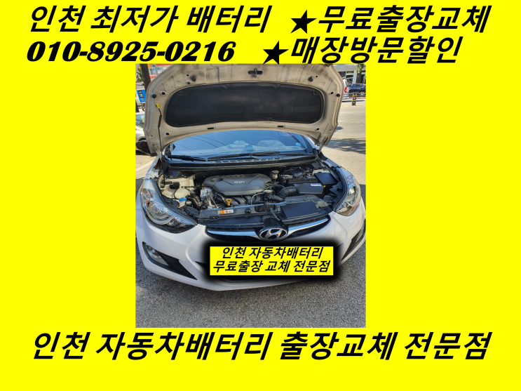  북변동배터리 아반떼MD밧데리 출장교체 김포배터리 자동차밧데리교체방법