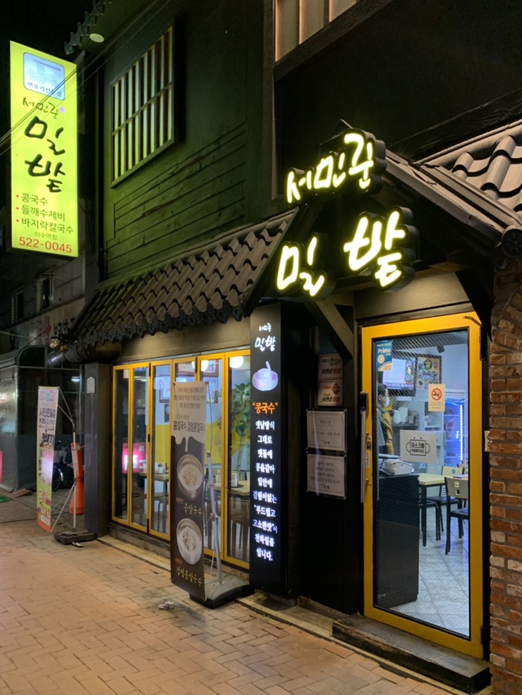  이수 맛집 100% 국내산 콩국수 : 서민준밀밭