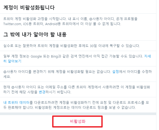 Twitter 트위터 회원탈퇴 계정 비활성화 방법