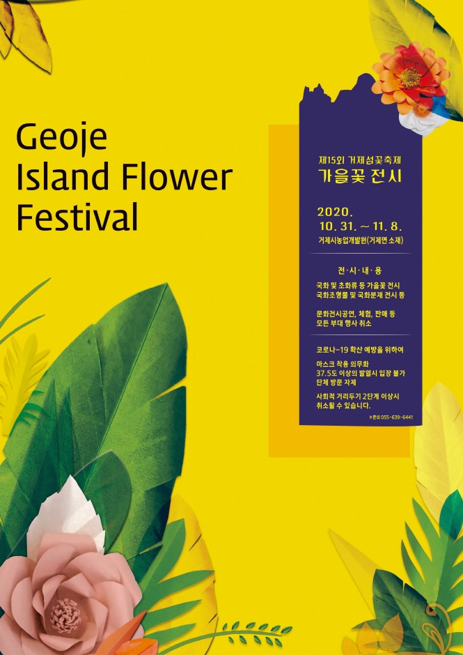 2020년 "제 15회 거제섬 꽃축제" - 미리 들여다보기(입장료무료)