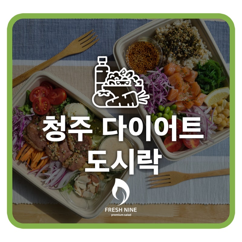청주다이어트도시락 건강하게 살 빼기