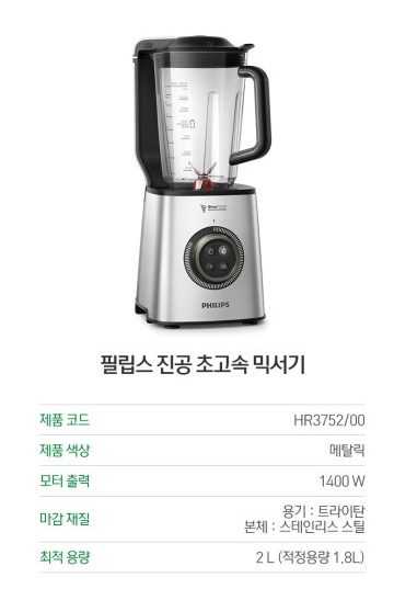  오늘도 들고온 최저가! 필립스 진공 초고속 믹서기 [HR3752/00]