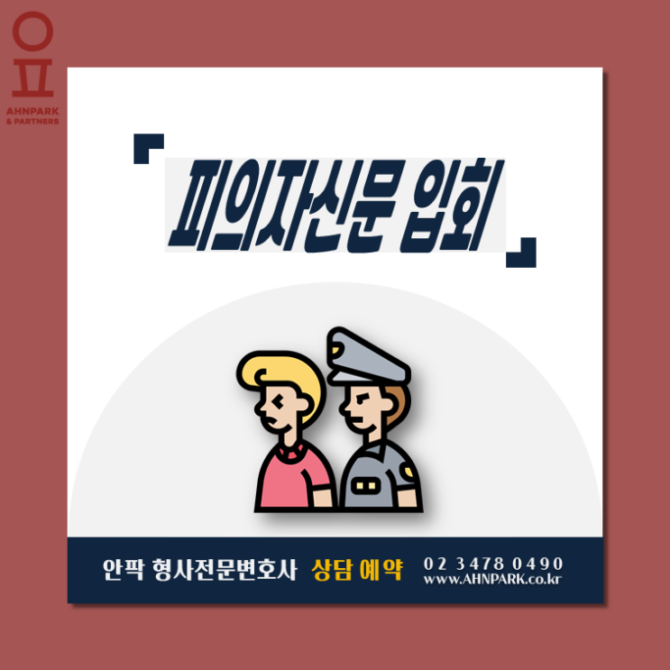  [피의자신문 입회] 경찰, 검찰 피의자 입회 '안팍'이 함께 합니다.