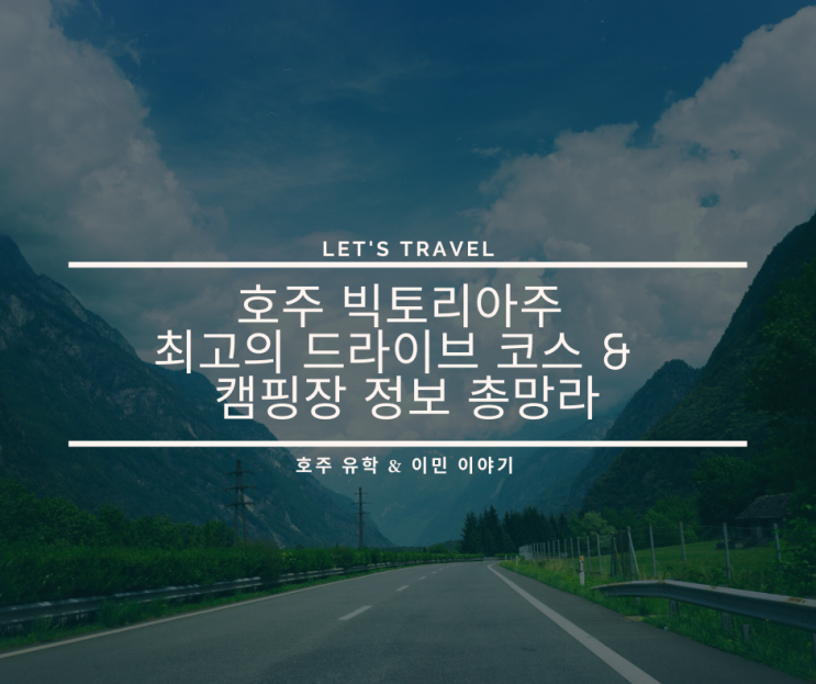  호주 빅토리아주 최고의 드라이브 코스와 캠핑장 정보 총망라